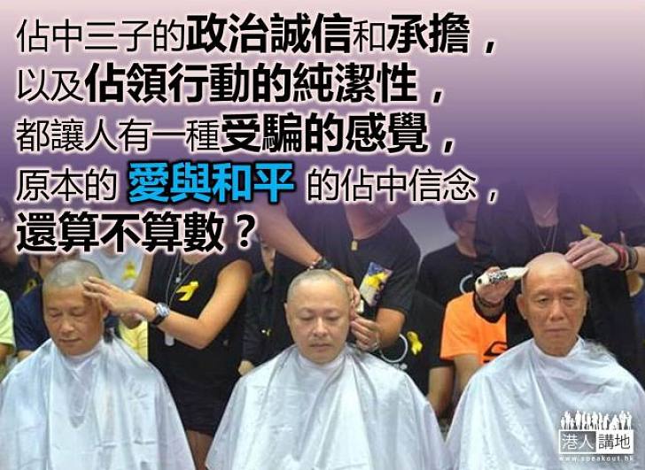 佔中三子的誠信和承擔何在？ 	